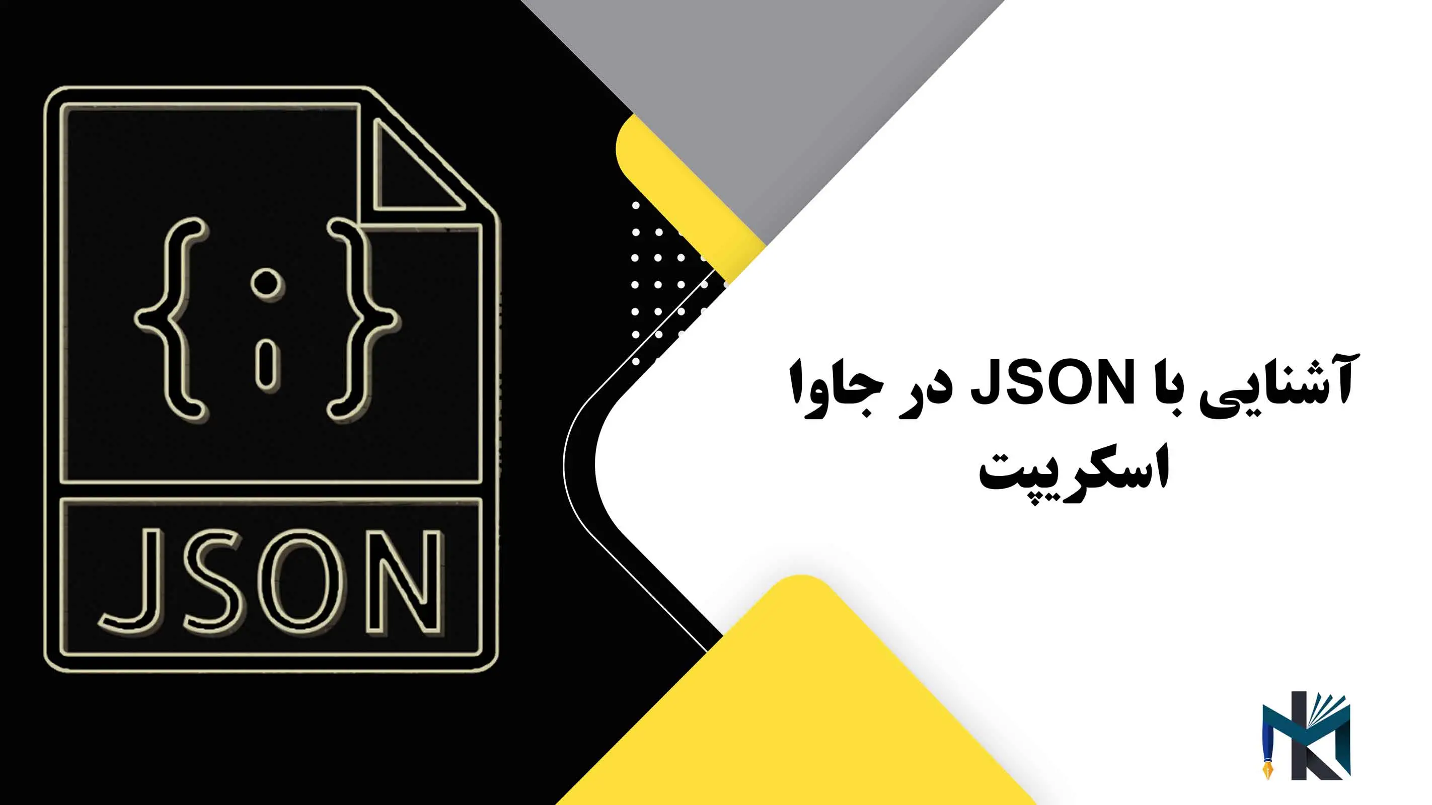 درس بیستم: آشنایی با JSON در جاوا اسکریپت